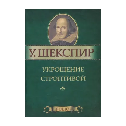 Зображення Укрощение строптивой