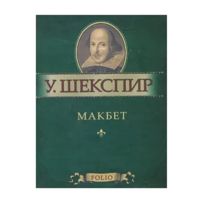 Зображення Макбет