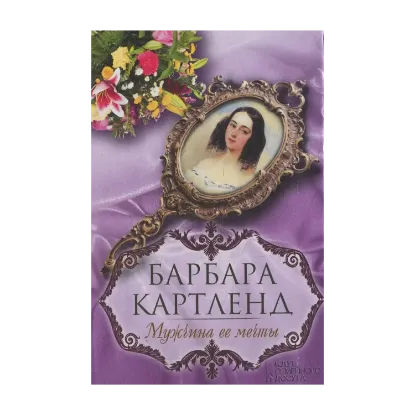 Зображення Мужчина ее мечты