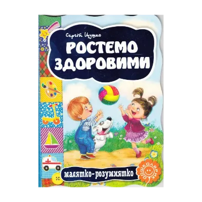 Зображення Ростемо здоровими