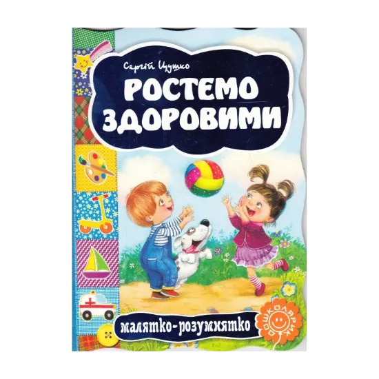 Зображення Ростемо здоровими