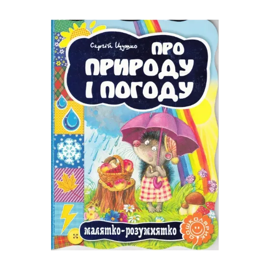 Зображення Про природу і погоду
