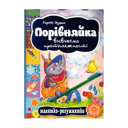 Зображення Порівняйка. Вивчаємо протилежності