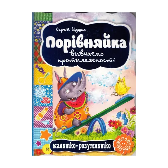 Зображення Порівняйка. Вивчаємо протилежності