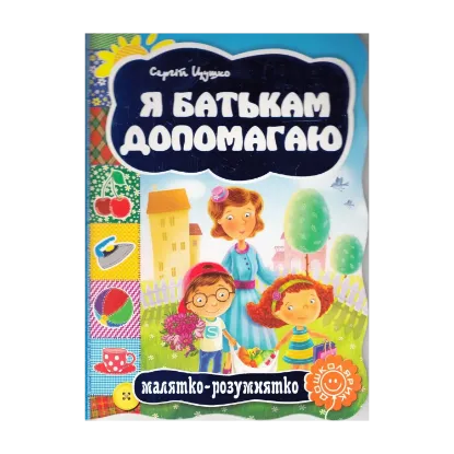 Зображення Я батькам допомогаю
