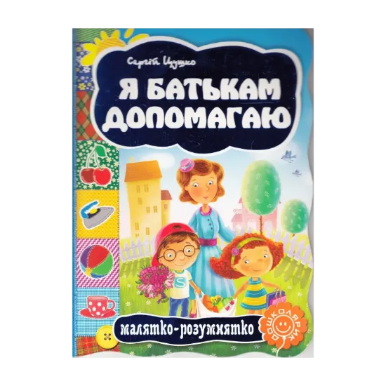Зображення Я батькам допомогаю