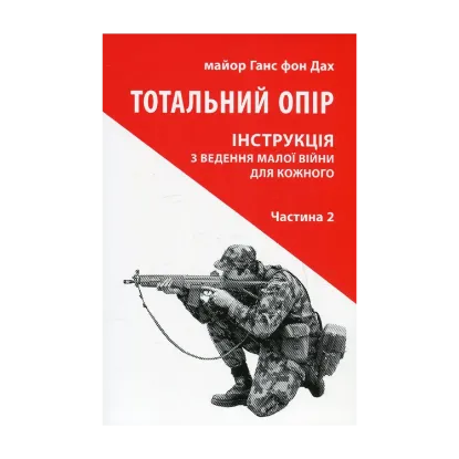 Зображення Тотальний опір. Інструкція з ведення малої війни для кожного. Частина 2