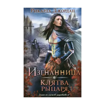 Зображення Изгнанница. Клятва рыцаря