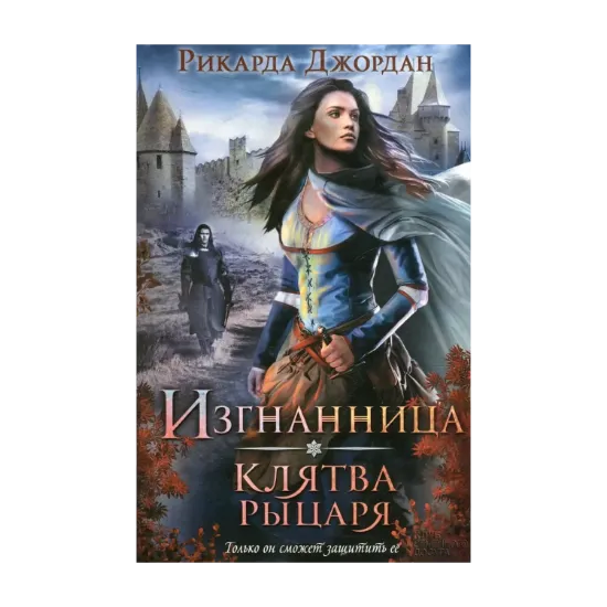 Зображення Изгнанница. Клятва рыцаря