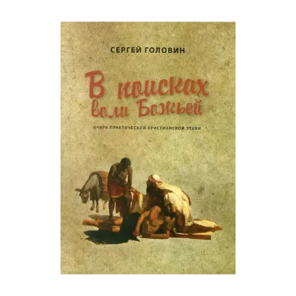 Зображення В поисках воли Божьей. Очерк практической христианской этики