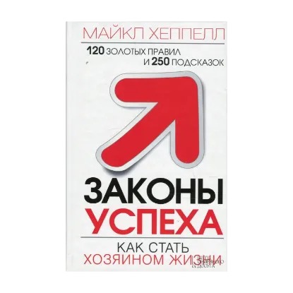 Зображення Законы успеха. Как стать хозяином жизни