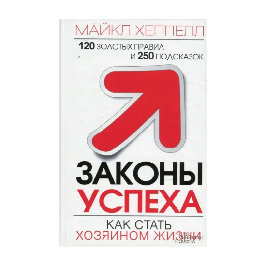 Зображення Законы успеха. Как стать хозяином жизни