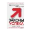 Зображення Законы успеха. Как стать хозяином жизни