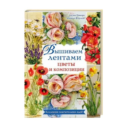 Зображення Вышиваем лентами цветы и композиции