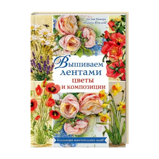 Зображення Вышиваем лентами цветы и композиции