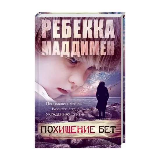 Зображення Похищение Бет