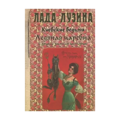 Зображення Ледяная царевна и другие зимние истории