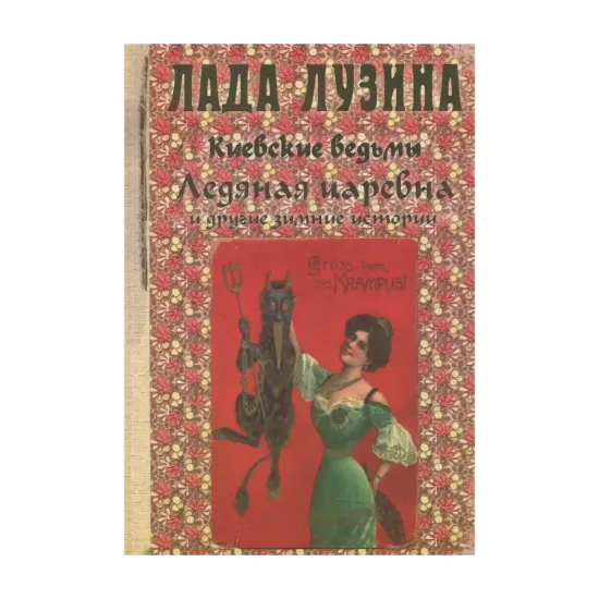 Зображення Ледяная царевна и другие зимние истории