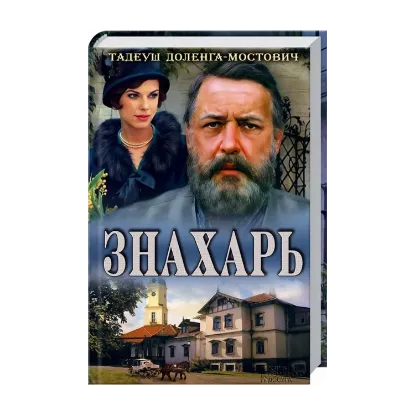 Зображення Знахарь