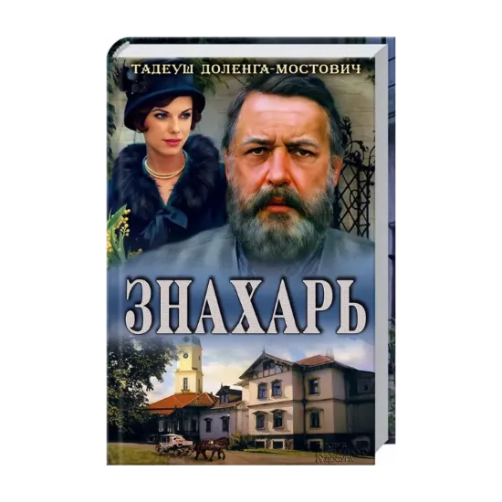 Зображення Знахарь