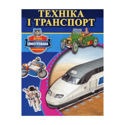 Зображення Техніка і транспорт
