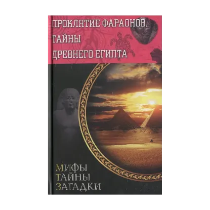 Зображення Проклятие фараонов. Тайны Древнего Египта