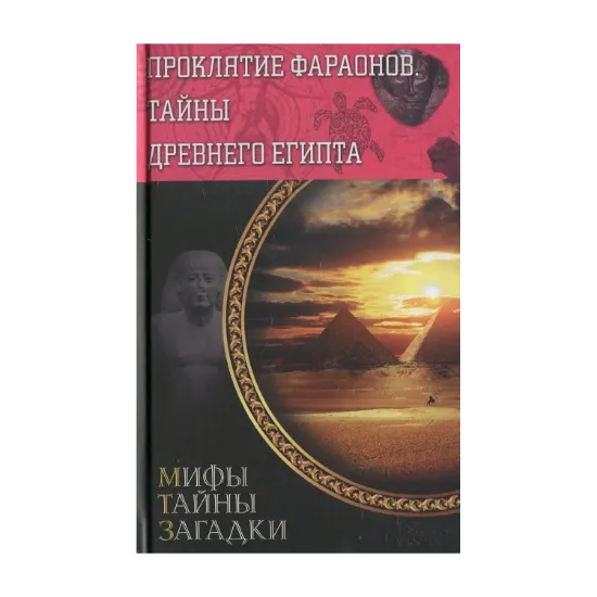 Зображення Проклятие фараонов. Тайны Древнего Египта