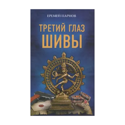 Зображення Третий глаз Шивы