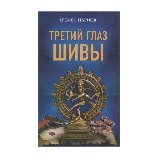 Зображення Третий глаз Шивы