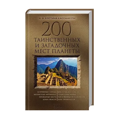 Зображення 200 таинственных и загадочных мест планеты