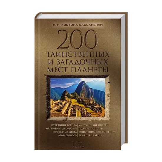 Зображення 200 таинственных и загадочных мест планеты