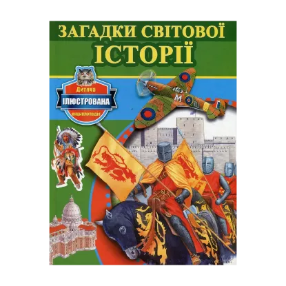 Зображення Загадки світової історії