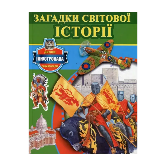 Зображення Загадки світової історії