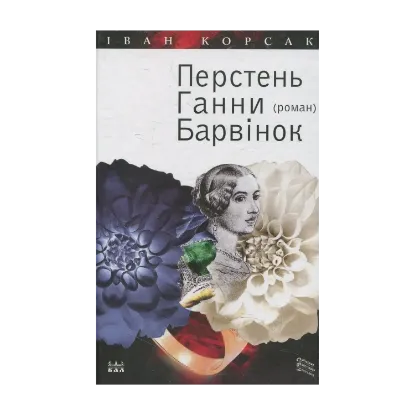 Зображення Перстень Ганни Барвінок