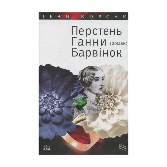 Зображення Перстень Ганни Барвінок