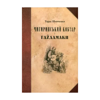 Зображення Чигиринський Кобзар і Гайдамаки