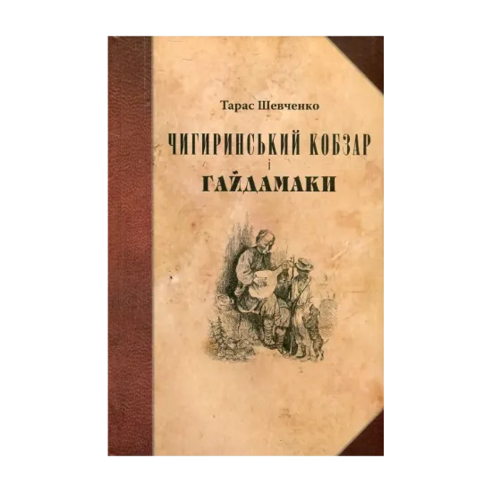 Зображення Чигиринський Кобзар і Гайдамаки