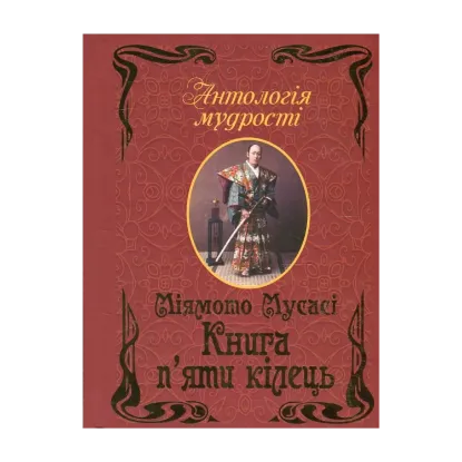 Зображення Книга п'яти кілець