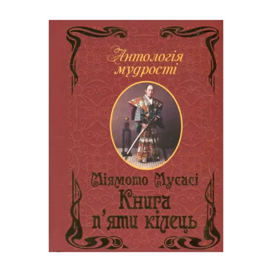 Зображення Книга п'яти кілець