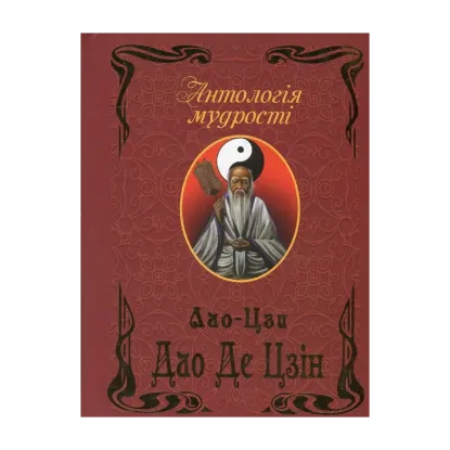 Зображення Дао Де Цзін