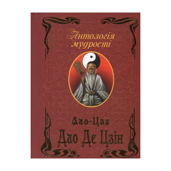 Зображення Дао Де Цзін