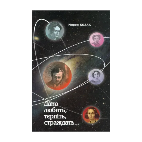 Зображення Дано любить, терпіть, страждать...