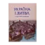 Зображення Україна і Литва у 14-16 ст.: політико-правові та соціально-економічні аспекти