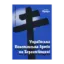 Зображення Українська Повстанська Армія на Берестейщині