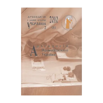 Зображення Археологія і давня історія України. Випуск 2. Археологія Правобережної України