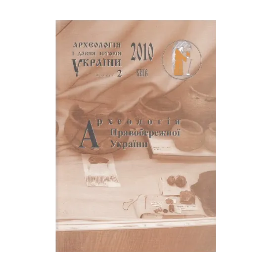 Зображення Археологія і давня історія України. Випуск 2. Археологія Правобережної України