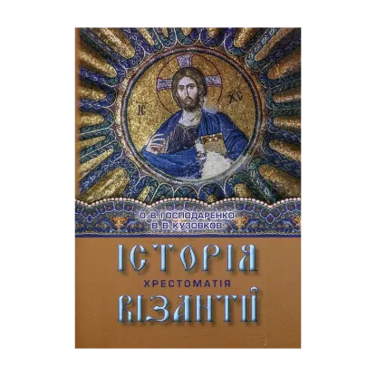 Зображення Історія Візантії. Хрестоматія