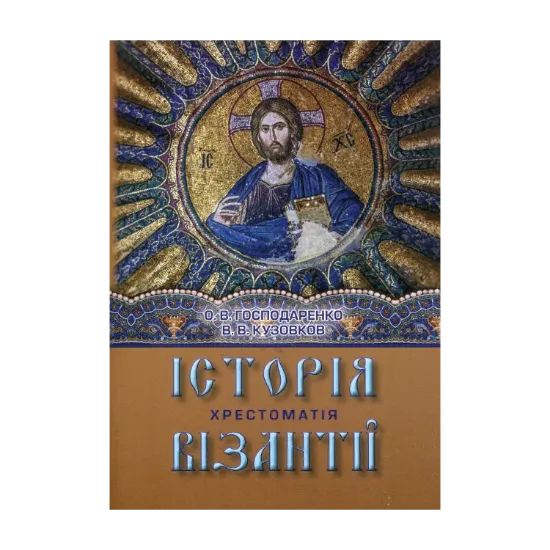 Зображення Історія Візантії. Хрестоматія