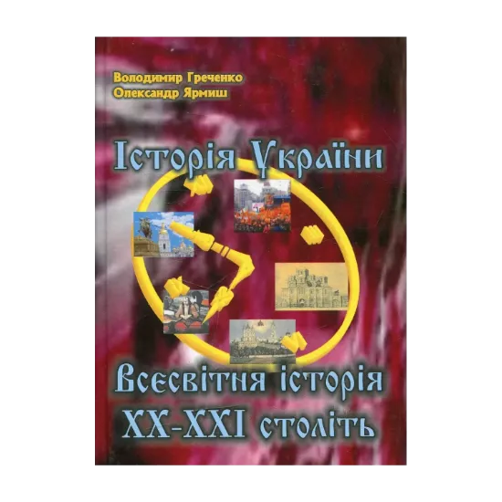 Зображення Історія України. Всесвітня історія ХХ-ХХІ століть