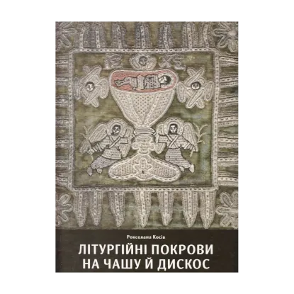 Зображення Літургійні покрови на чашу й дискос